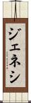 ジェネシ Scroll