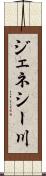ジェネシー川 Scroll