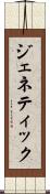 ジェネティック Scroll