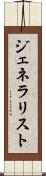 ジェネラリスト Scroll