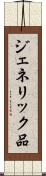 ジェネリック品 Scroll