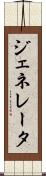 ジェネレータ Scroll