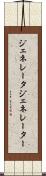 ジェネレータ Scroll