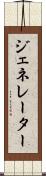 ジェネレーター Scroll