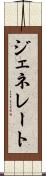 ジェネレート Scroll