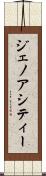 ジェノアシティー Scroll