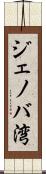 ジェノバ湾 Scroll