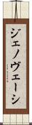 ジェノヴェーシ Scroll