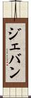 Jevan Scroll