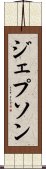 ジェプソン Scroll