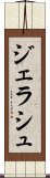ジェラシュ Scroll