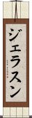 ジェラスン Scroll