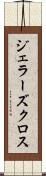 ジェラーズクロス Scroll