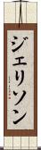 ジェリソン Scroll