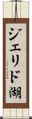ジェリド湖 Scroll