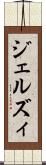 ジェルズィ Scroll