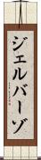 ジェルバーゾ Scroll