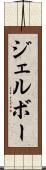 ジェルボー Scroll