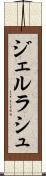 ジェルラシュ Scroll