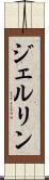 ジェルリン Scroll