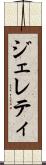 ジェレティ Scroll