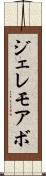 ジェレモアボ Scroll