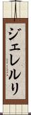 ジェレルリ Scroll
