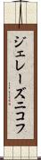 ジェレーズニコフ Scroll