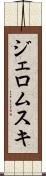 ジェロムスキ Scroll