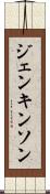 ジェンキンソン Scroll