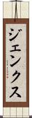 ジェンクス Scroll