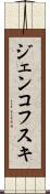 ジェンコフスキ Scroll