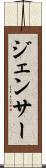 ジェンサー Scroll