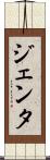 ジェンタ Scroll