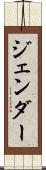 ジェンダー Scroll