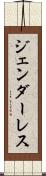 ジェンダーレス Scroll