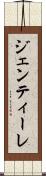 ジェンティーレ Scroll