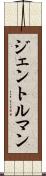 ジェントルマン Scroll