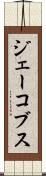 ジェーコブス Scroll