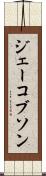 ジェーコブソン Scroll
