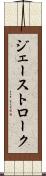 ジェーストローク Scroll