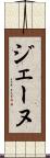 ジェーヌ Scroll