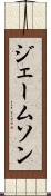 ジェームソン Scroll