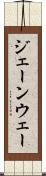 ジェーンウェー Scroll
