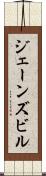 ジェーンズビル Scroll