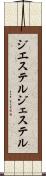 ジエステル Scroll