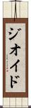 ジオイド Scroll