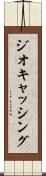ジオキャッシング Scroll