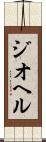 ジオヘル Scroll