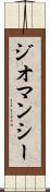 ジオマンシー Scroll
